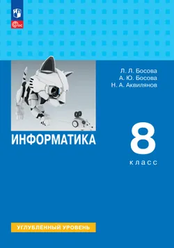 Информатика. 8 класс. Углублённый уровень. Учебник