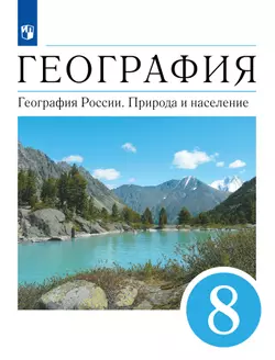 География. 8 класс. География России. Природа и население. Учебник