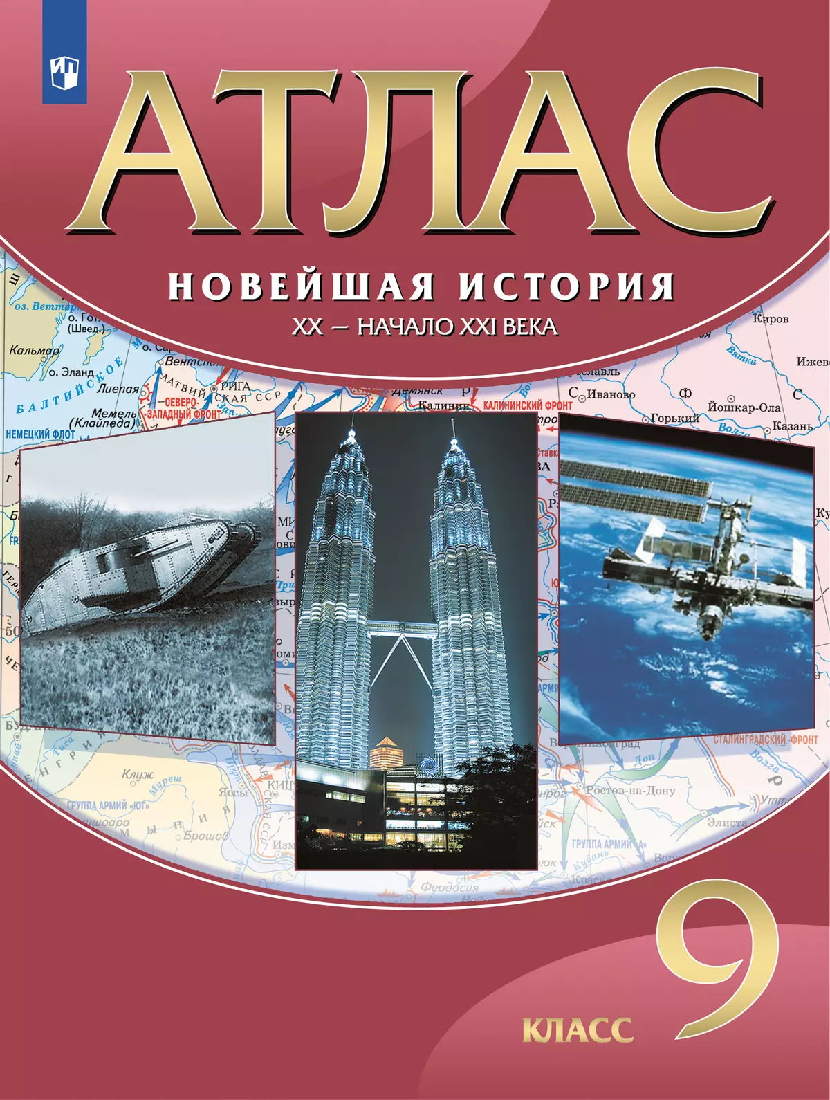 Новейшая история.ХХ начало ХХI века. Атлас 9 класс купить на сайте группы  компаний «Просвещение»