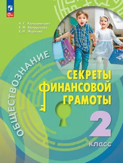Обществознание. Секреты финансовой грамоты. 2 класс. Электронная форма учебника