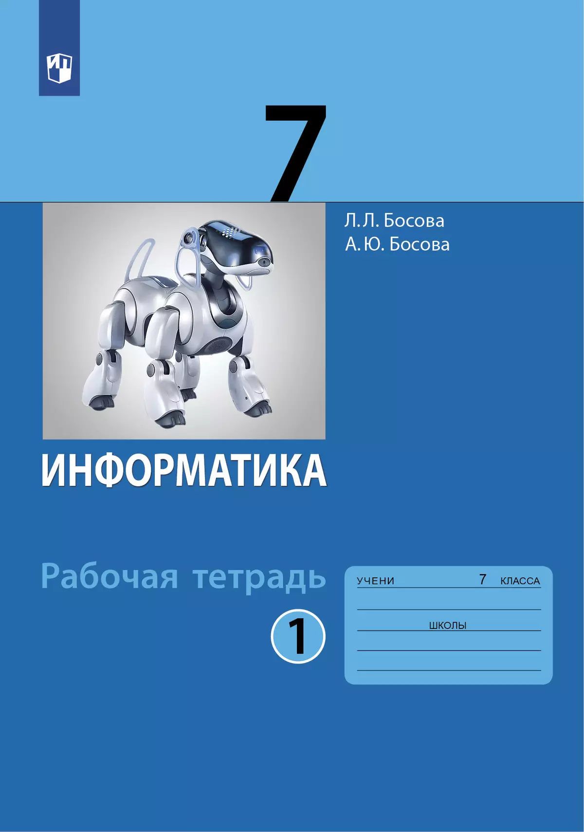 Информатика: рабочая тетрадь для 7 класса: в 2 ч . Часть 1 купить на сайте  группы компаний «Просвещение»