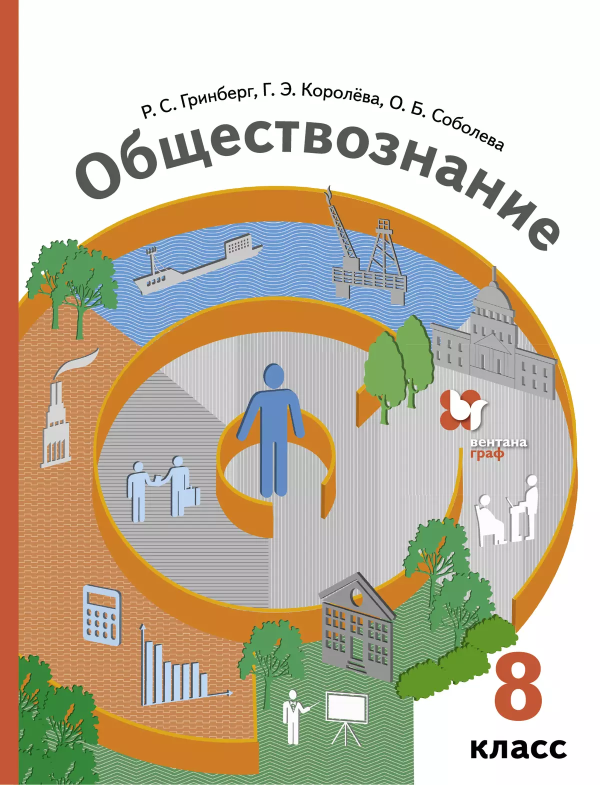 Обществознание. 8 класс. Электронная форма учебника купить на сайте группы  компаний «Просвещение»