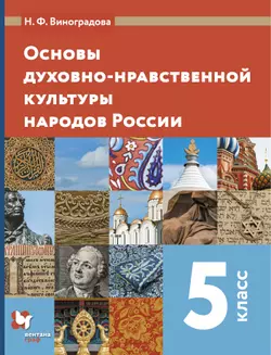 Основы духовно-нравственной культуры народов России. 5 класс. Электронная форма учебника