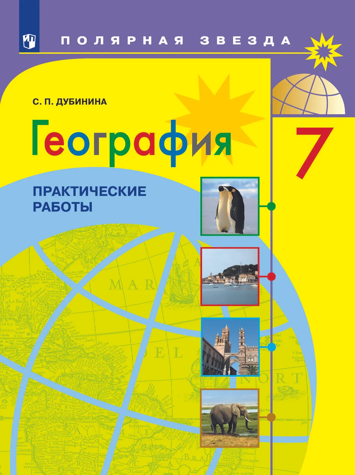 География. Практические работы. 7 класс купить на сайте группы компаний ...
