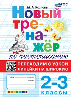 Новый тренажёр по чистописанию. Переходим с узкой линейки на широкую. 2-3 классы. ФГОС новый.