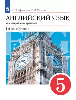 Английский язык. Второй иностранный язык. 5 класс. Электронная форма учебника