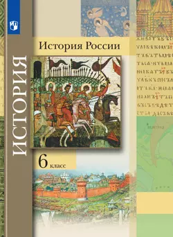 История России. 6 класс. Электронная форма учебника