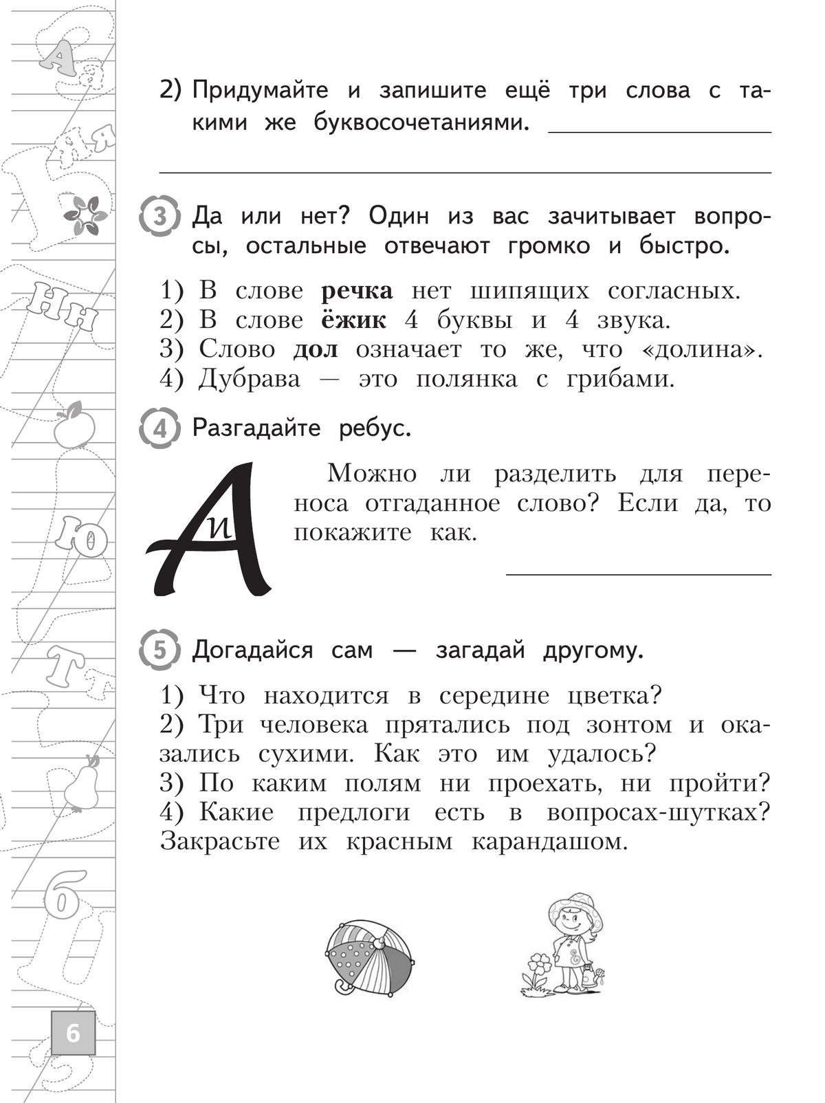 Русский язык. Тетрадь летних заданий. 1 класс 6