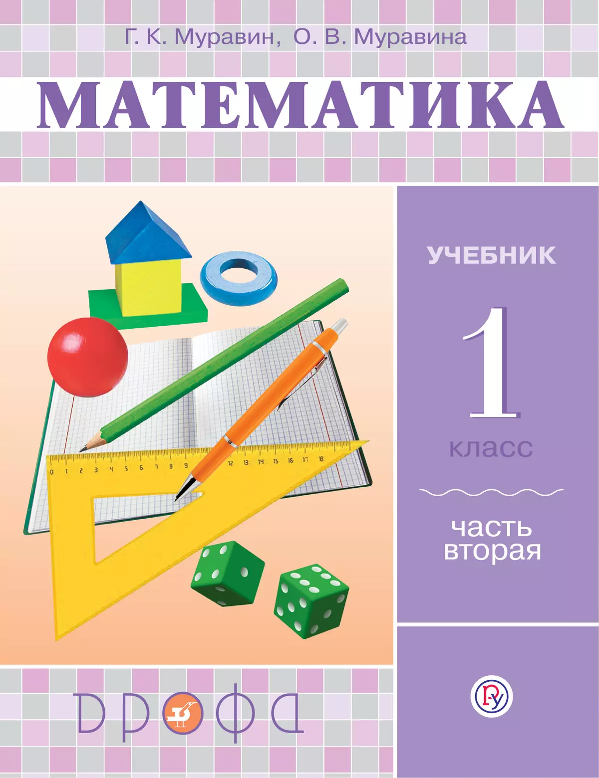 Математика. 1 класс. В 2 частях. Часть 2. Электронная форма учебника 1