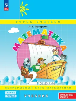 Математика. 2 класс. Учебник. В 3 частях. Часть 1. Углублённый уровень