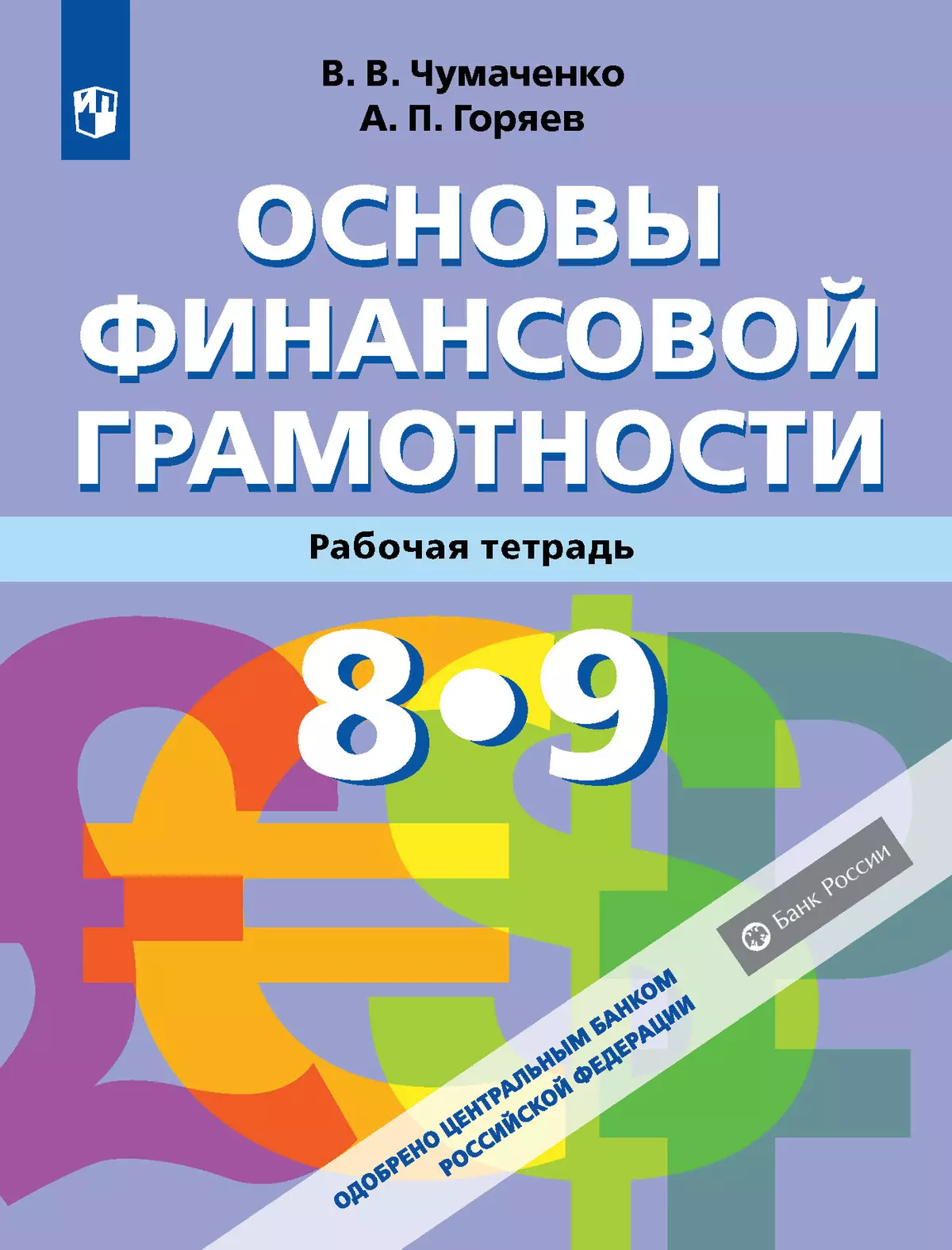 Основы Финансовой грамотности. Рабочая тетрадь 8-9 классы 1