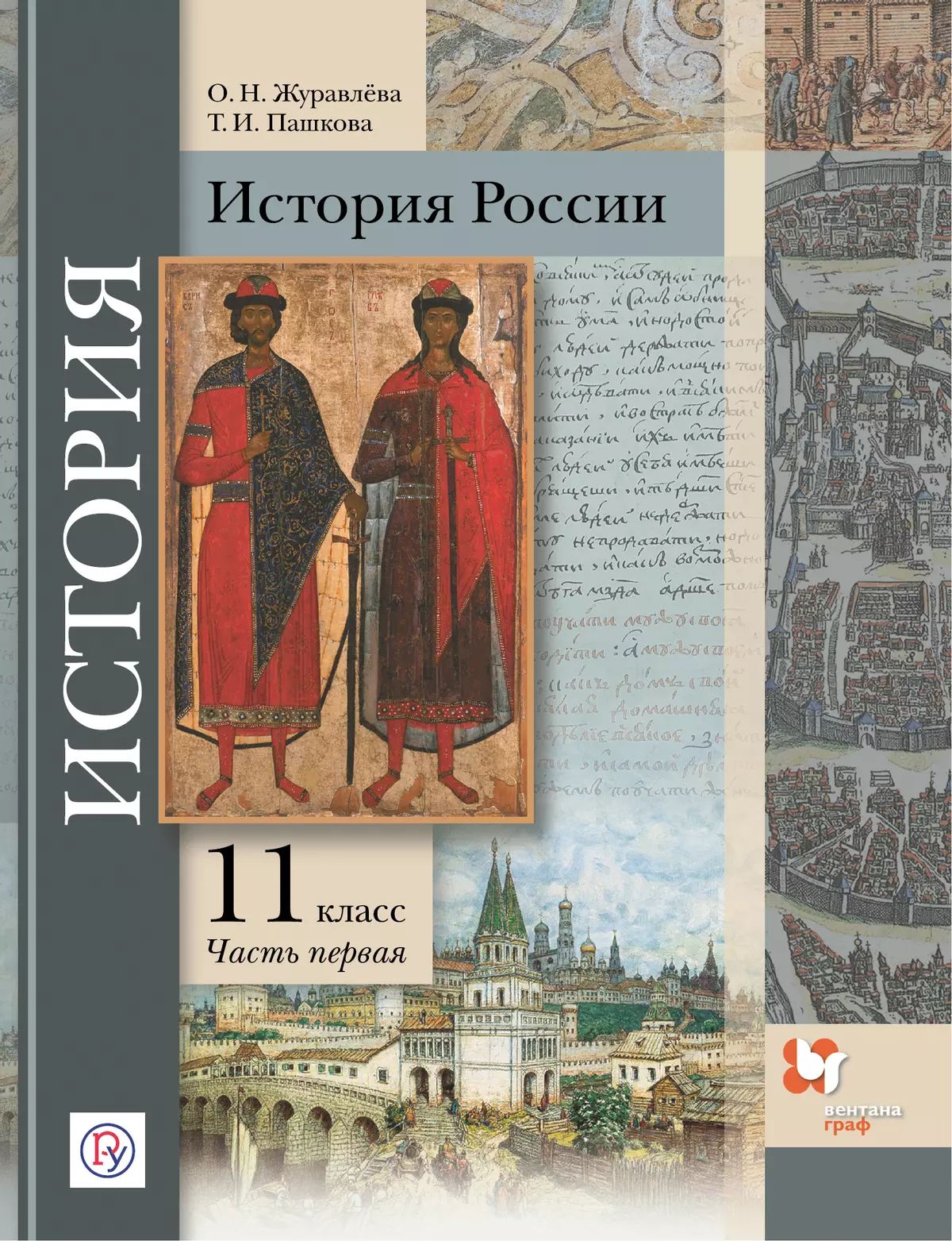 История России. 11 класс. Электронная форма учебника. В 2 ч. Часть 1 купить  на сайте группы компаний «Просвещение»