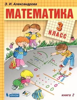 Математика. 3 класс. Электронная форма учебника. В двух книгах. Книга 2