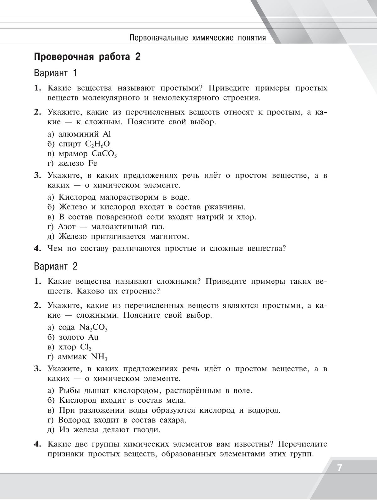 Химия.Тренировочные и проверочные работы. 8-9 классы 5