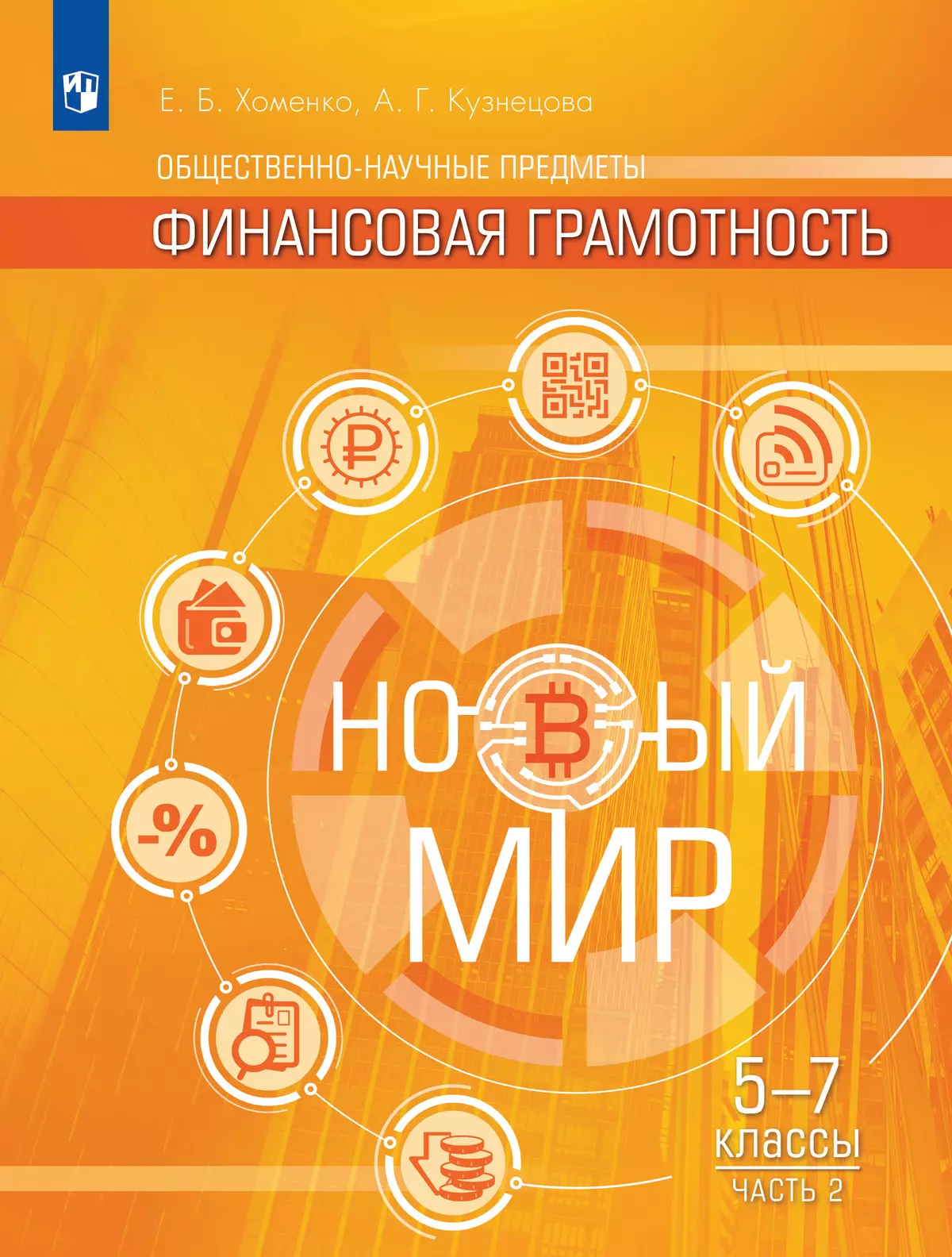 Общественно–научные предметы. Финансовая грамотность. Новый мир. 5-7  классы. В 2 частях. Ч. 2. Учебное пособие купить на сайте группы компаний  «Просвещение»