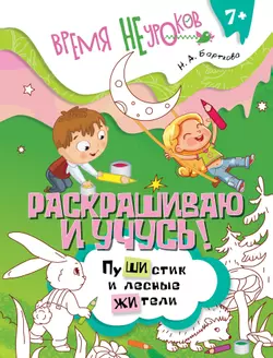 Раскрашиваю и учусь! Пушистик и лесные жители 7+