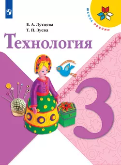 Технология. 3 класс. Электронная форма учебника