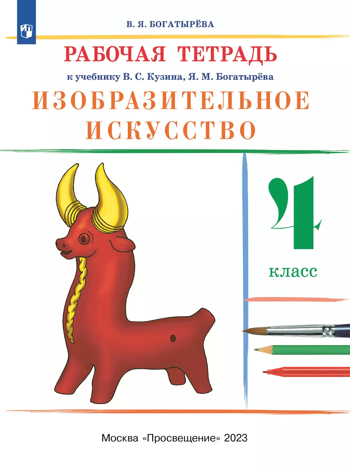 Изобразительное искусство. Рабочая тетрадь. 4 класс купить на сайте группы  компаний «Просвещение»