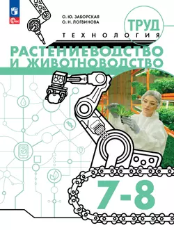 Труд (технология). Растениеводство и животноводство. 7-8 классы. Электронная форма учебного пособия
