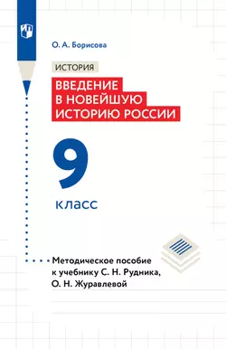 История. Введение в Новейшую историю России. 9 класс. Методическое пособие