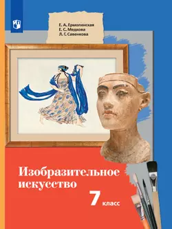 Изобразительное искусство. 7 класс. Электронная форма учебника