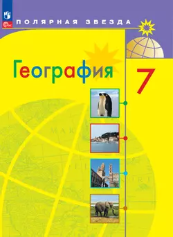 География. 7 класс. Электронная форма учебника