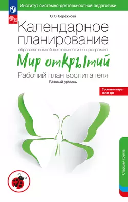 Календарное планирование образовательной деятельности воспитателя по программе "Мир открытий". Старшая группа детского сада