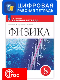 Физика. 8 класс. УМК Перышкин И. М. - Иванов А. И. Цифровая рабочая тетрадь