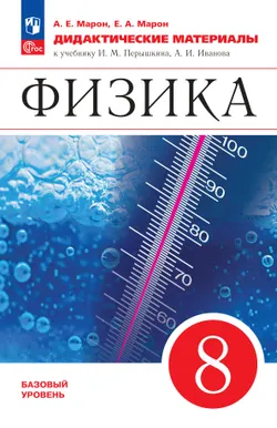 Физика. 8 класс. Дидактические материалы