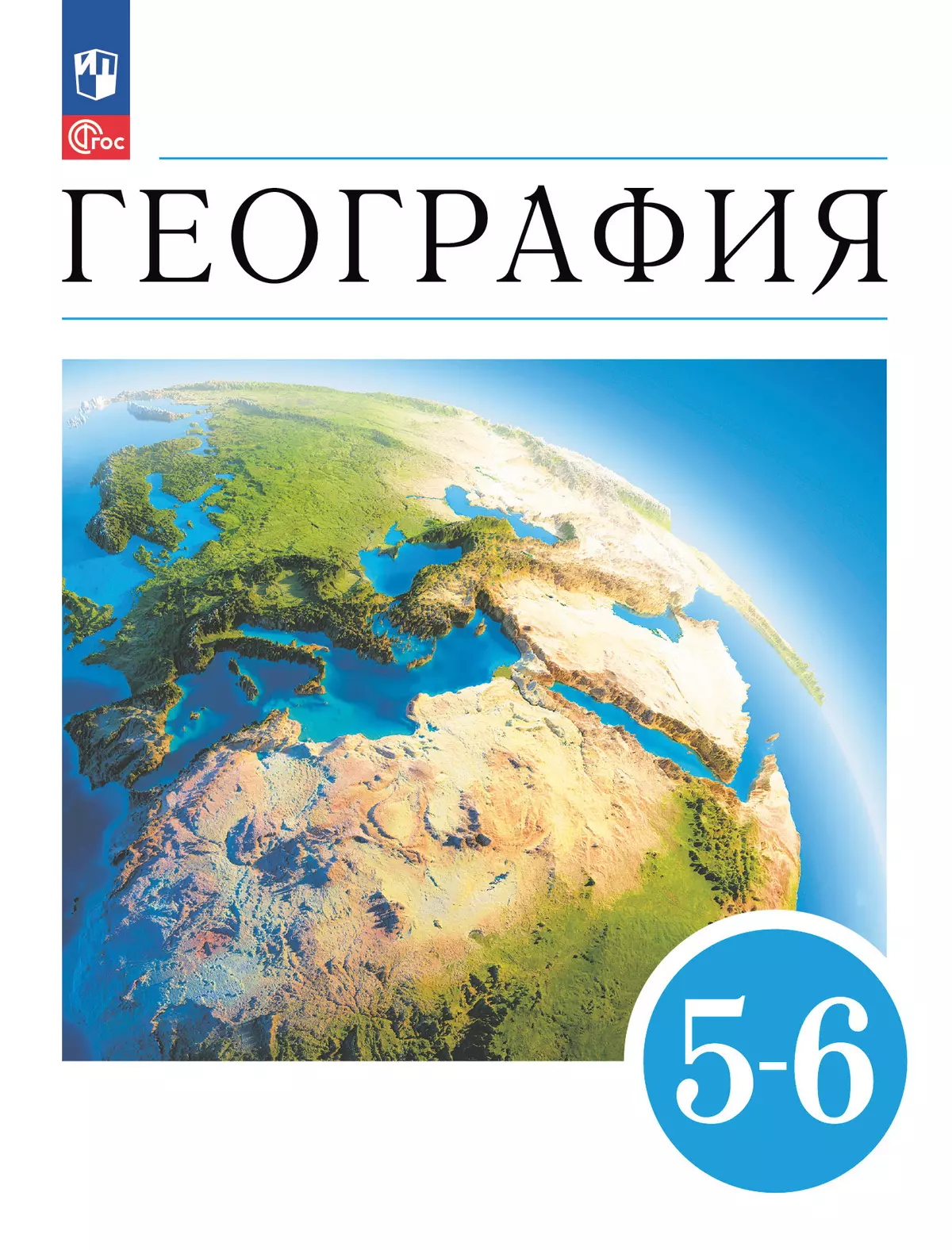 География. Землеведение. 5-6 классы. Учебное пособие купить на сайте группы  компаний «Просвещение»