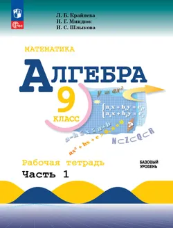 Математика. Алгебра. 9 класс. Базовый уровень. Рабочая тетрадь. В 2 ч. Часть 1