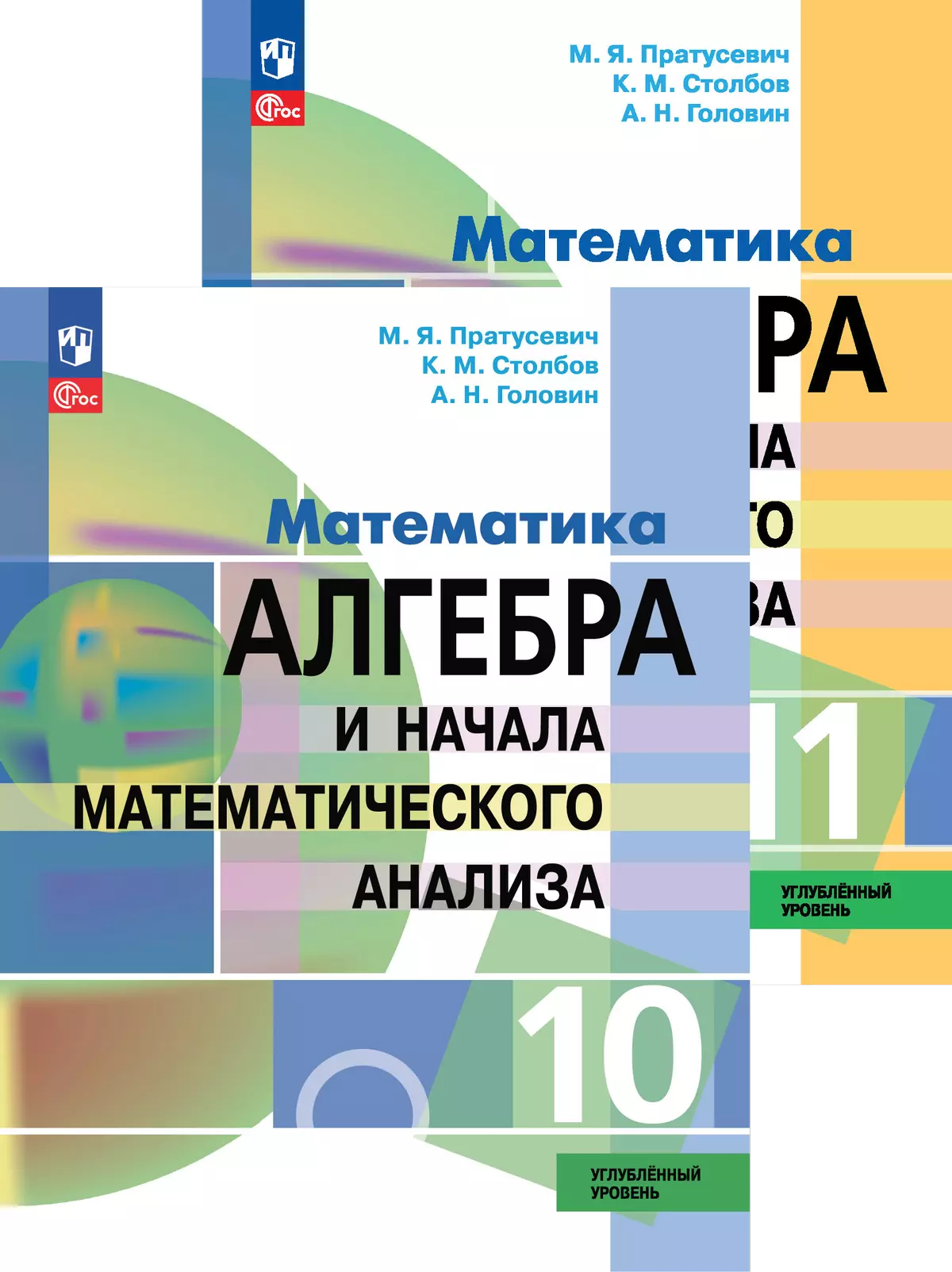 Алгебра и начала математического анализа. Пратусевич М.Я. и др.(10-11) (Углубленный) Алгебра и начала математического анализа. Пратусевич М.Я. и др.(10-11) (Углубленный)