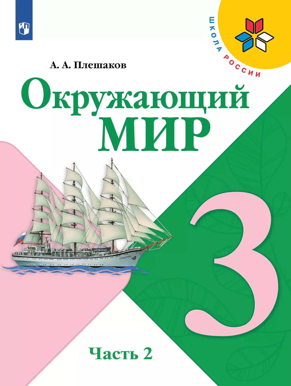 Окружающий мир. 3 класс. Учебник. В 2 ч. Часть 2 1