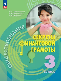 Обществознание. Секреты финансовой грамоты. 3 класс. Электронная форма учебника