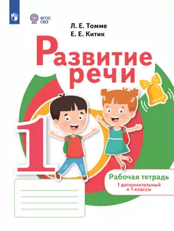 Развитие речи. 1 доп. и 1 кл. Рабочая тетрадь (для обучающихся с тяжелыми нарушениями речи)
