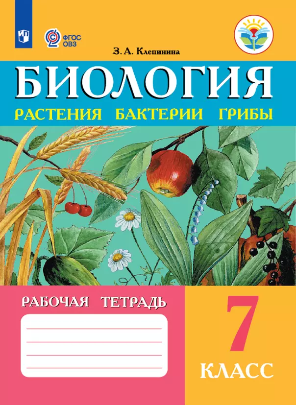 Биология. Растения. Бактерии. Грибы. 7 класс. Рабочая тетрадь (для обучающихся с интеллектуальными нарушениями) 1