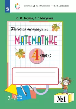 Рабочая тетрадь по математике. 4 класс. В 2 частях. Часть 1