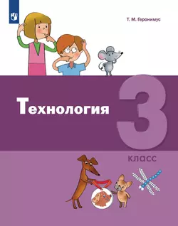 Технология. 3 класс. Электронная форма учебника