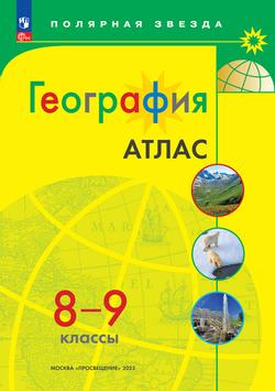 География. 8-9 классы. Атлас