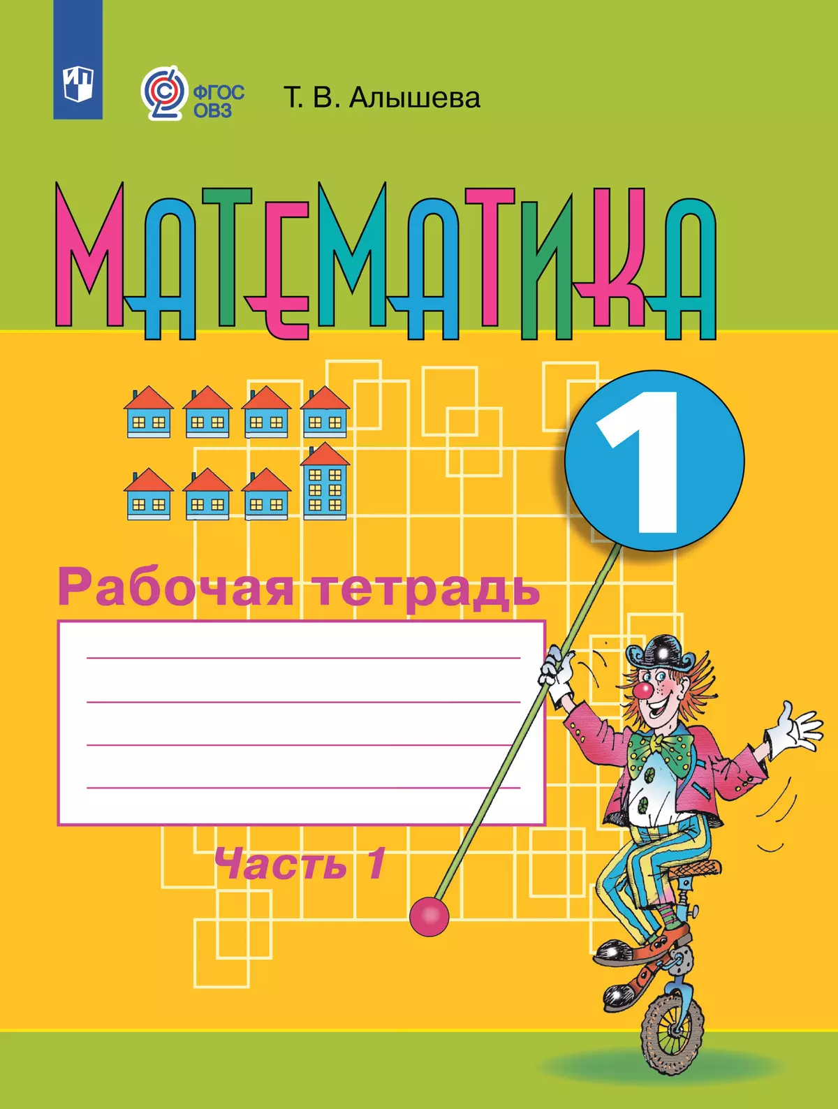 Математика. 1 класс. Рабочая тетрадь. В 2 ч. Часть1 (для обучающихся с  интеллектуальными нарушениями) купить на сайте группы компаний «Просвещение»