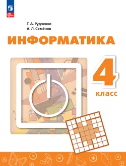 Информатика. 4 класс. Учебник