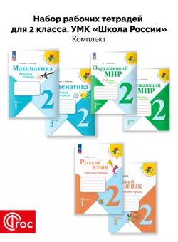Набор рабочих тетрадей для 2 класса. УМК "Школа России". Комплект. ФГОС. 2025