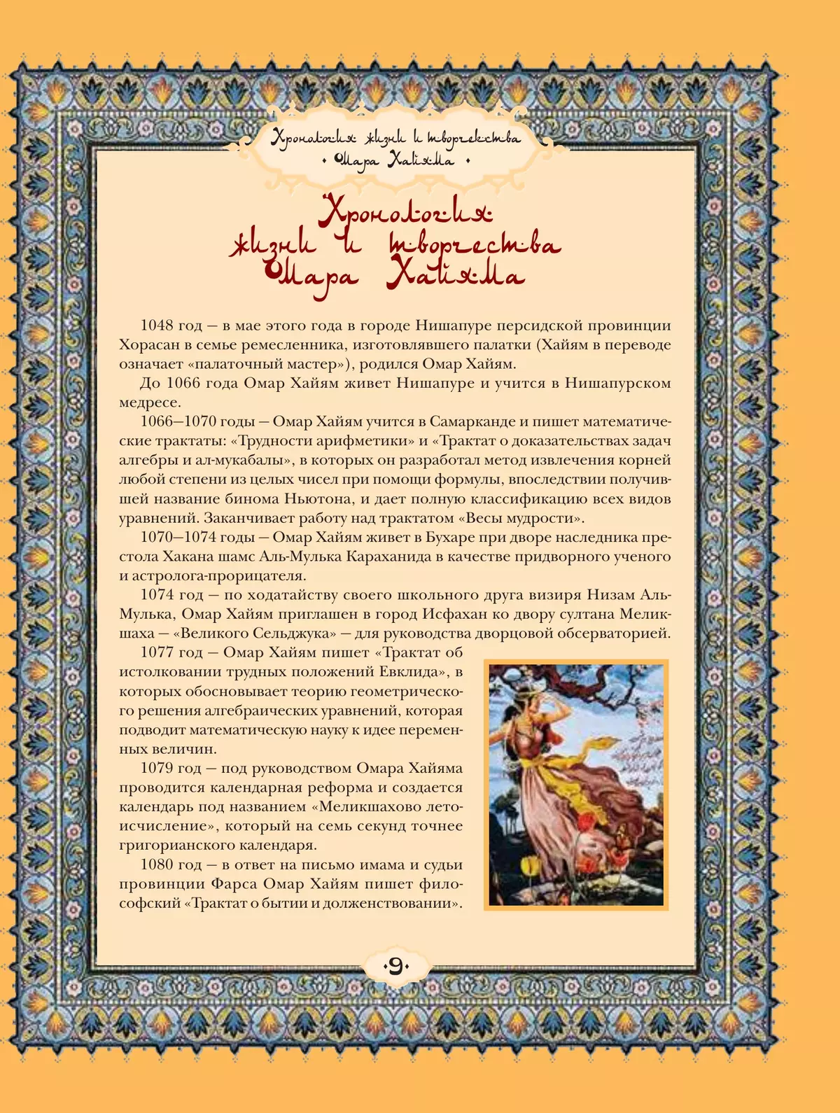 Календарь хайям. Календарь хайяма. Календарь хайям. Календарь хайям. Омар хайям памятник в душанбе.
