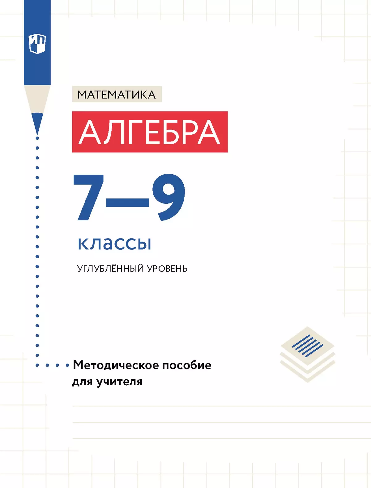 Математика. Алгебра. 7-9 классы. Углублённый уровень. Методическое пособие  (к учебным пособиям Макарычева Ю.Н. и др.) купить на сайте группы компаний  «Просвещение»