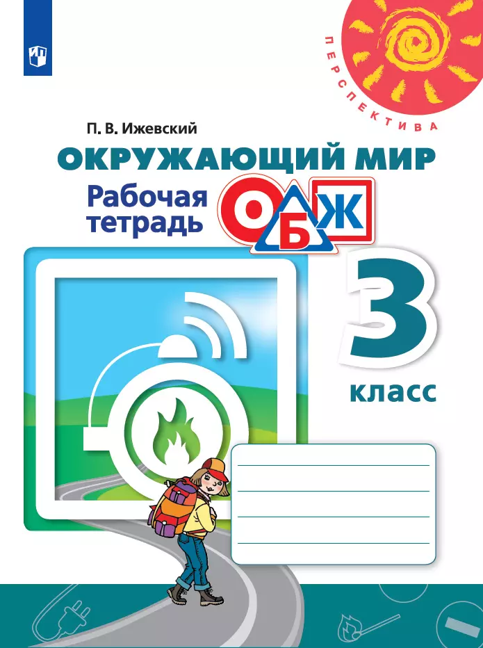 Окружающий мир. Основы безопасности жизнедеятельности. Рабочая тетрадь. 3 класс 1