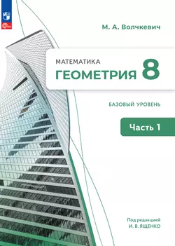 Математика. Геометрия. 8 класс. Базовый уровень. Электронная форма учебного пособия. В 2 частях. Часть 1