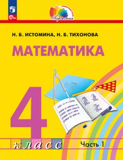 Математика. 4 класс. Учебное пособие. В 2 частях. Часть 1
