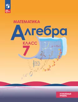 Математика. Алгебра. 7 класс. Углублённый уровень. Электронная форма учебного пособия