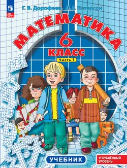 Математика. 6 класс. Углубленный уровень. Учебник. В 3 ч. Часть 1