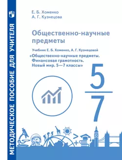 Общественно–научные предметы. Финансовая грамотность. Новый мир. 5-7 классы. Методические рекомендации